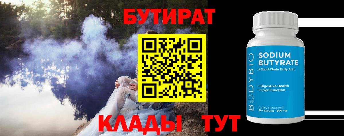 БУТИРАТ 99% Рыбинск
