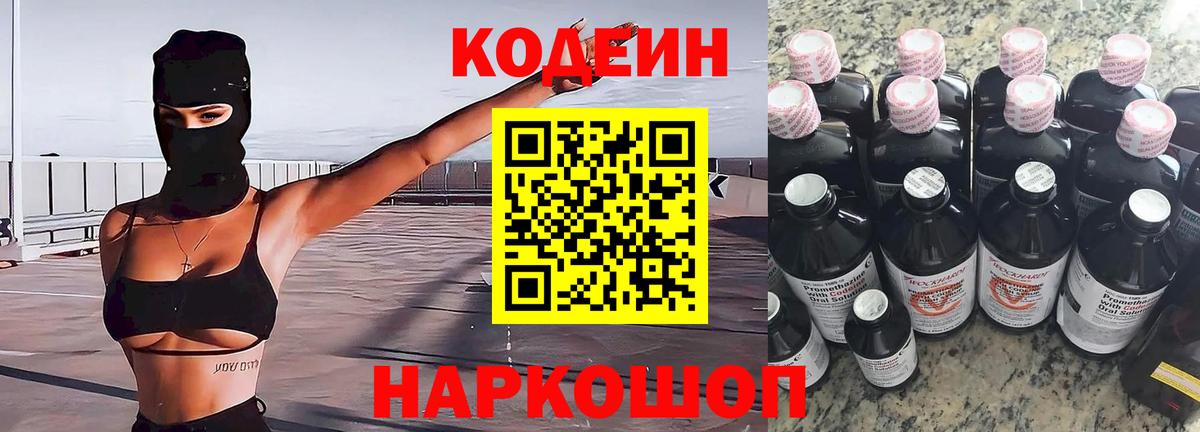 Codein напиток Lean (лин) Рыбинск